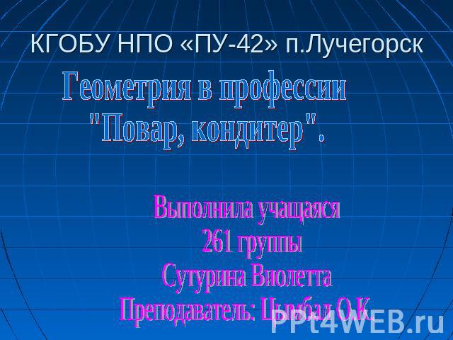 КГОБУ НПО «ПУ-42» п.Лучегорск Геометрия в профессии