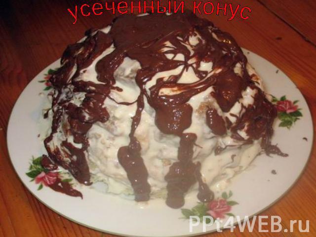 усеченный конус