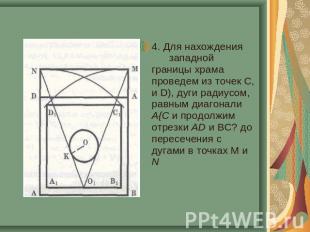 4. Для нахождения западной границы храма проведем из точек С, и D), дуги радиусо
