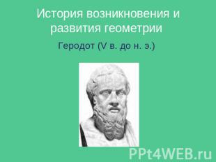 История возникновения и развития геометрии Геродот (V в. до н. э.)