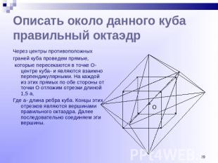 Описать около данного куба правильный октаэдр Через центры противоположных гране