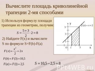 Вычислите площадь криволинейной трапеции 2-мя способами 1) Используя формулу пло