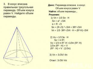 3. В конус вписана правильная треугольная пирамида. Объем конуса равен V. Найдит