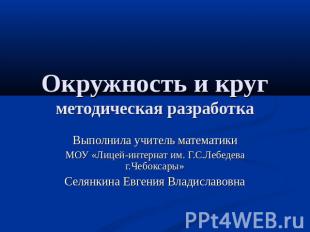 Окружность и кругметодическая разработка Выполнила учитель математикиМОУ «Лицей-