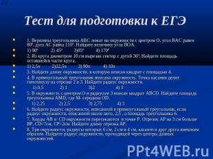 Тест для подготовки к ЕГЭ 1. Вершины треугольника ABC лежат на окружности с цент