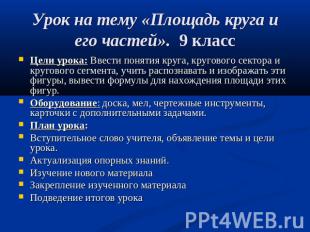 Урок на тему «Площадь круга и его частей». 9 класс Цели урока: Ввести понятия кр