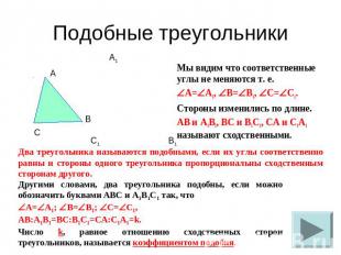 Подобные треугольники Мы видим что соответственные углы не меняются т. е.A=A1, B