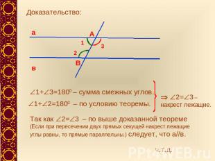 Доказательство: 1+3=1800 – сумма смежных углов.1+2=1800 – по условию теоремы.Так