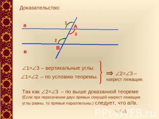 Доказательство: 1=3 – вертикальные углы.1=2 – по условию теоремы.Так как 2=3 – п