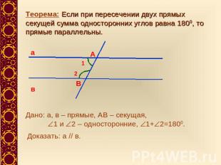 Теорема: Если при пересечении двух прямых секущей сумма односторонних углов равн