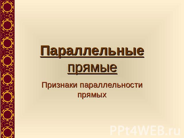 Параллельные прямые Признаки параллельности прямых