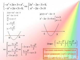 При каких значениях параметра а корни уравнения │х-а²│=-а²+2а+3 имеют одинаковые