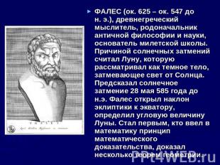 ФАЛЕС (ок. 625 – ок. 547 до н. э.), древнегреческий мыслитель, родоначальник ант