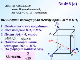 № 466 (а) Дано: куб АВСDA1B1C1D1 точка М принадлежит АА1 АМ : МА1 = 3 : 1; N – с