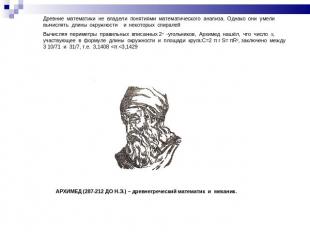Древние математики не владели понятиями математического анализа. Однако они умел
