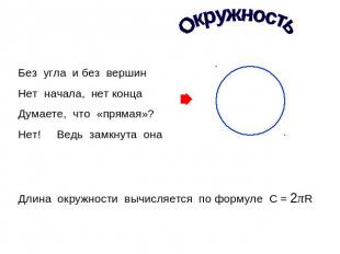 Окружность Без угла и без вершинНет начала, нет концаДумаете, что «прямая»?Нет!