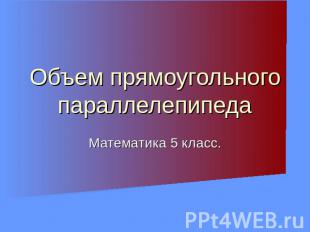 Объем прямоугольного параллелепипеда Математика 5 класс.