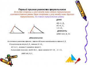 Первый признак равенства треугольниковЕсли две стороны и угол между ними одного
