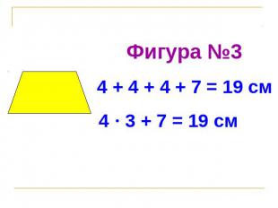 Фигура №34 + 4 + 4 + 7 = 19 см 4 · 3 + 7 = 19 см