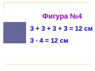 Фигура №43 + 3 + 3 + 3 = 12 см3 · 4 = 12 см