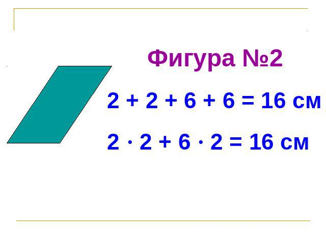 Фигура №22 + 2 + 6 + 6 = 16 см2 · 2 + 6 · 2 = 16 см