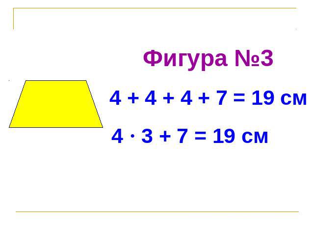 Фигура №34 + 4 + 4 + 7 = 19 см 4 · 3 + 7 = 19 см