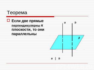Теорема Если две прямые перпендикулярны к плоскости, то они параллельны