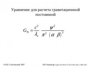 Уравнение для расчета гравитационной постоянной