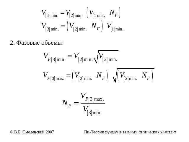 2. Фазовые объемы: © В.Б. Смоленский 2007 Пи-Теория фундаментальных физических констант