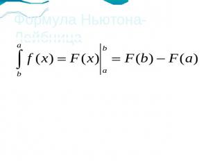 Формула Ньютона-Лейбница Определённый интеграл равен разностизначений первообраз