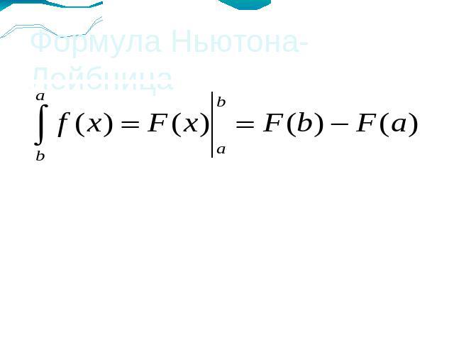 Формула Ньютона-Лейбница Определённый интеграл равен разностизначений первообразной при верхнем и нижнем пределах интегрирования.