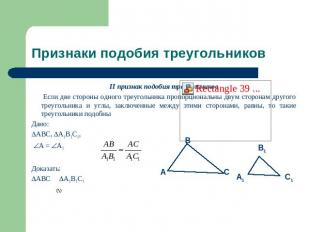 Признаки подобия треугольников II признак подобия треугольников Если две стороны