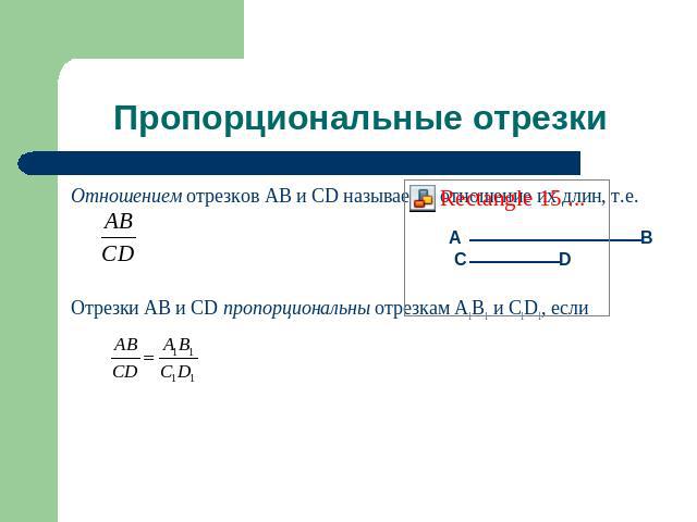 Пропорциональные отрезки Отношением отрезков AB и CD называется отношение их длин, т.е. Отрезки AB и CD пропорциональны отрезкам A1B1 и C1D1, если