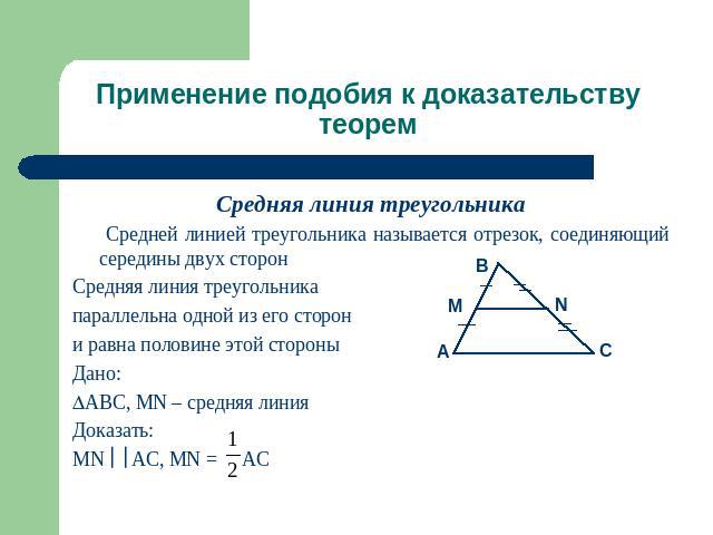 Применение подобия к доказательству теорем Средняя линия треугольника Средней линией треугольника называется отрезок, соединяющий середины двух сторонСредняя линия треугольника параллельна одной из его сторон и равна половине этой стороныДано:ABC, M…