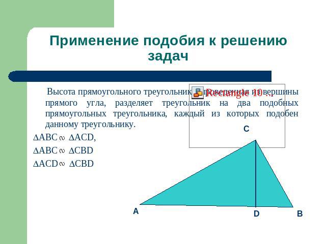 Применение подобия к решению задач Высота прямоугольного треугольника, проведенная из вершины прямого угла, разделяет треугольник на два подобных прямоугольных треугольника, каждый из которых подобен данному треугольнику.ABC ACD, ABC CBDACD CBD