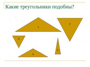Какие треугольники подобны?
