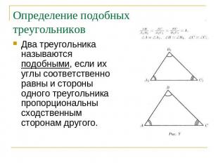 Определение подобных треугольников Два треугольника называются подобными, если и