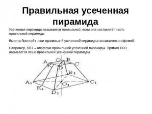 Правильная усеченная пирамида Усеченная пирамида называется правильной, если она