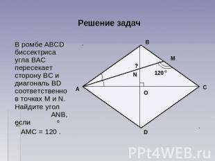 Решение задач В ромбе ABCD биссектриса угла ВAC пересекает сторону ВС и диагонал