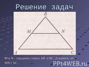 Решение задач М и N – середины сторон AB и BC. Докажите, чтоMN || AC.