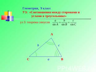 Геометрия, 9 классУЗ: «Соотношения между сторонами и углами в треугольнике» уз 3