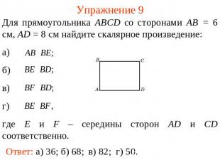 Упражнение 9 Для прямоугольника ABCD со сторонами AB = 6 см, AD = 8 см найдите с