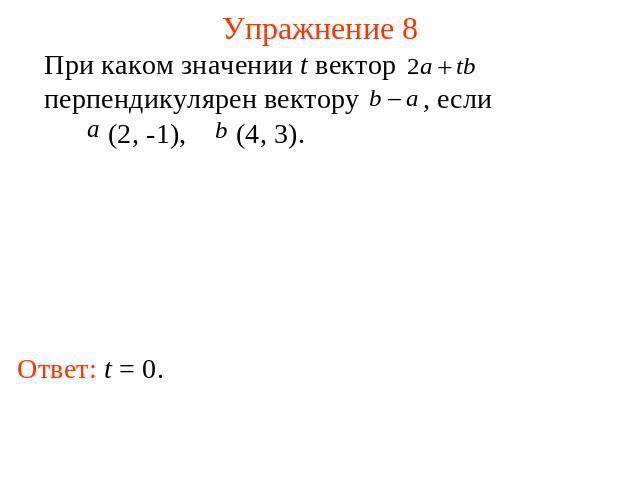Упражнение 8 При каком значении t вектор перпендикулярен вектору , если (2, -1), (4, 3).