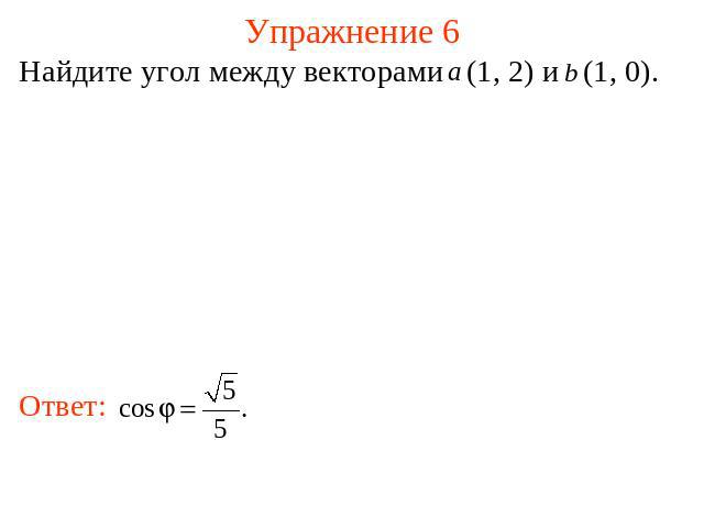 Упражнение 6 Найдите угол между векторами (1, 2) и (1, 0).