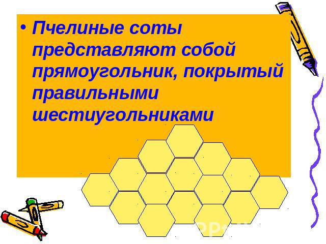 Пчелиные соты представляют собой прямоугольник, покрытый правильными шестиугольниками