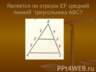 Является ли отрезок EF средней линией треугольника АВС?