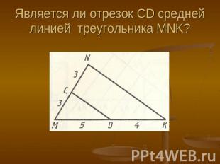 Является ли отрезок CD средней линией треугольника MNK?