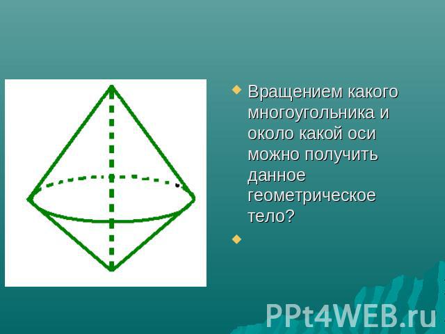 Вращением какого многоугольника и около какой оси можно получить данное геометрическое тело? 