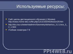 Используемые ресурсы: Сайт школы дистанционного обучения (г.Москва)http://iclass