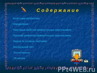 С о д е р ж а н и е Из истории математики Определения Некоторые свойства прямоуг